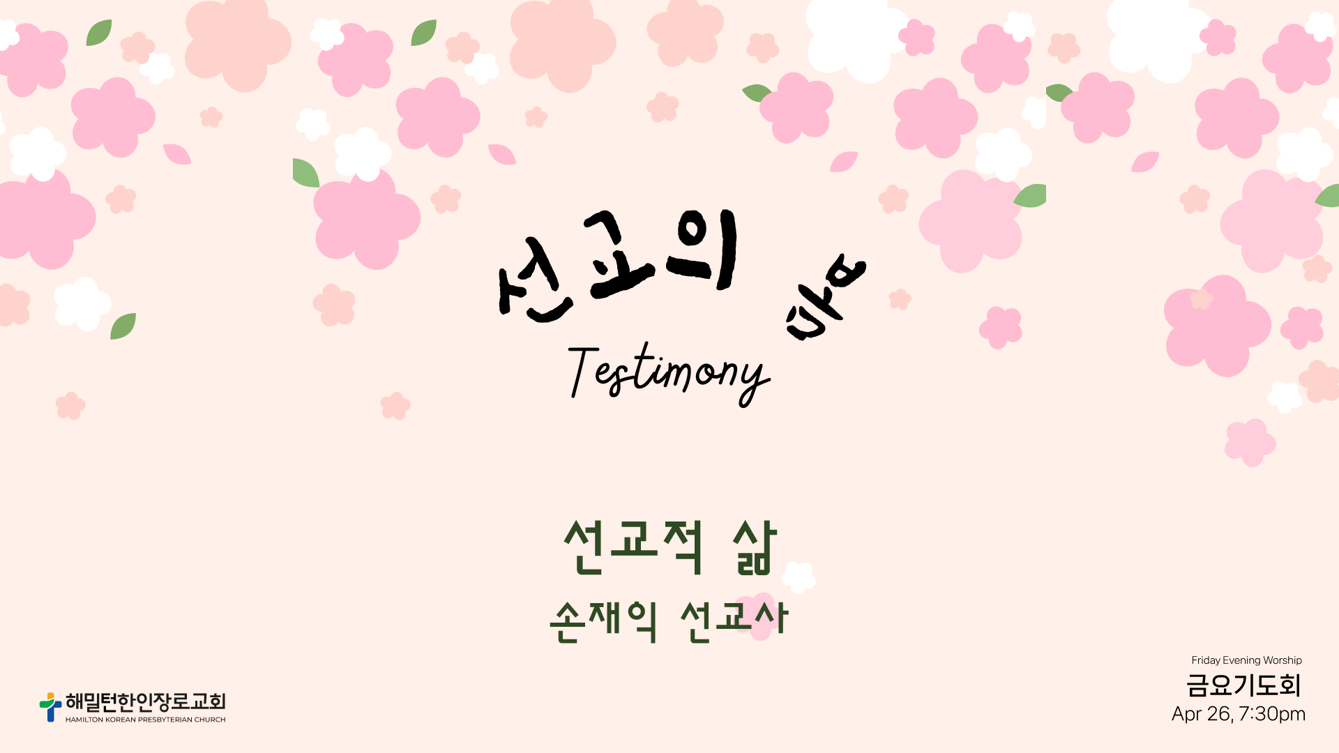선교적 삶-손재익선교사.png